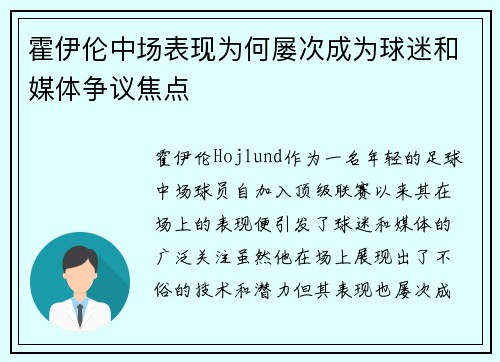 霍伊伦中场表现为何屡次成为球迷和媒体争议焦点 霍伊伦中场表现为何屡次成为球迷和媒体争议焦点
