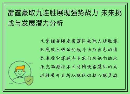 雷霆豪取九连胜展现强势战力 未来挑战与发展潜力分析 雷霆豪取九连胜展现强势战力 未来挑战与发展潜力分析