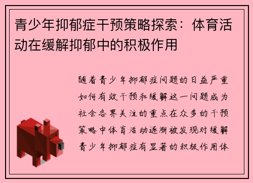 青少年抑郁症干预策略探索:体育活动在缓解抑郁中的积极作用 青少年抑郁症干预策略探索:体育活动在缓解抑郁中的积极作用