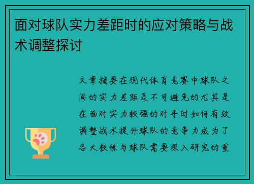 面对球队实力差距时的应对策略与战术调整探讨 面对球队实力差距时的应对策略与战术调整探讨