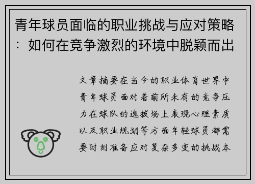 青年球员面临的职业挑战与应对策略:如何在竞争激烈的环境中脱颖而出 青年球员面临的职业挑战与应对策略:如何在竞争激烈的环境中脱颖而出