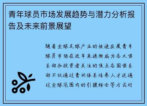 青年球员市场发展趋势与潜力分析报告及未来前景展望 青年球员市场发展趋势与潜力分析报告及未来前景展望