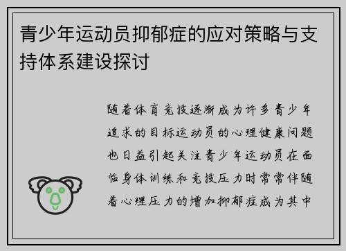 青少年运动员抑郁症的应对策略与支持体系建设探讨 青少年运动员抑郁症的应对策略与支持体系建设探讨