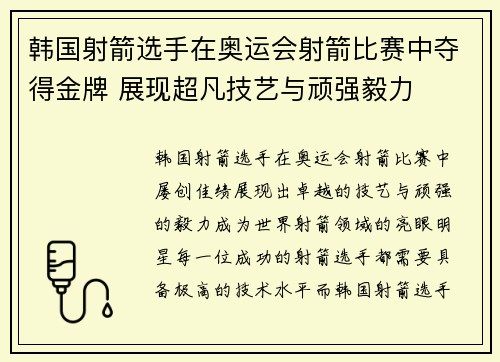 韩国射箭选手在奥运会射箭比赛中夺得金牌 展现超凡技艺与顽强毅力 韩国射箭选手在奥运会射箭比赛中夺得金牌 展现超凡技艺与顽强毅力