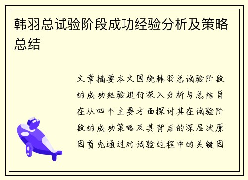韩羽总试验阶段成功经验分析及策略总结 韩羽总试验阶段成功经验分析及策略总结