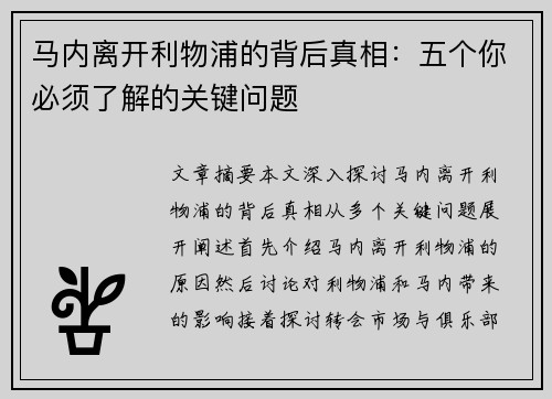 马内离开利物浦的背后真相:五个你必须了解的关键问题 马内离开利物浦的背后真相:五个你必须了解的关键问题