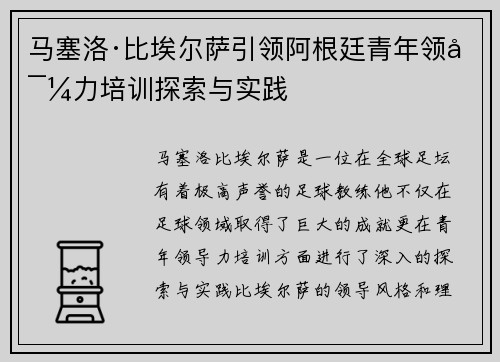 马塞洛·比埃尔萨引领阿根廷青年领导力培训探索与实践 马塞洛·比埃尔萨引领阿根廷青年领导力培训探索与实践