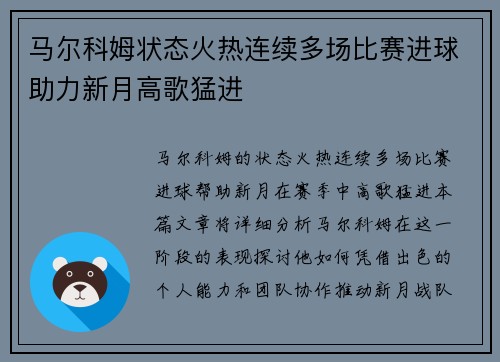 马尔科姆状态火热连续多场比赛进球助力新月高歌猛进 马尔科姆状态火热连续多场比赛进球助力新月高歌猛进