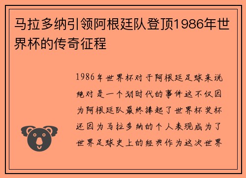马拉多纳引领阿根廷队登顶1986年世界杯的传奇征程 马拉多纳引领阿根廷队登顶1986年世界杯的传奇征程