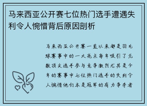 马来西亚公开赛七位热门选手遭遇失利令人惋惜背后原因剖析 马来西亚公开赛七位热门选手遭遇失利令人惋惜背后原因剖析