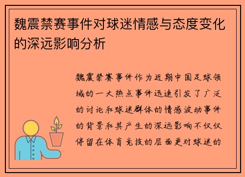 魏震禁赛事件对球迷情感与态度变化的深远影响分析 魏震禁赛事件对球迷情感与态度变化的深远影响分析