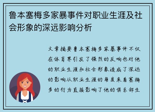 鲁本塞梅多家暴事件对职业生涯及社会形象的深远影响分析 鲁本塞梅多家暴事件对职业生涯及社会形象的深远影响分析