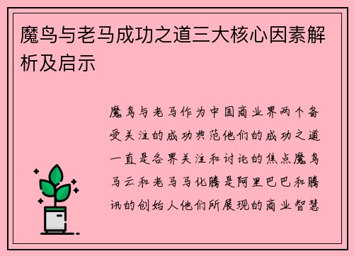 魔鸟与老马成功之道三大核心因素解析及启示