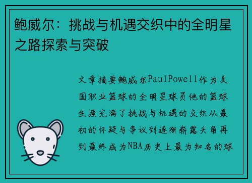 鲍威尔：挑战与机遇交织中的全明星之路探索与突破