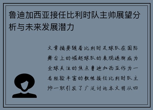 鲁迪加西亚接任比利时队主帅展望分析与未来发展潜力 鲁迪加西亚接任比利时队主帅展望分析与未来发展潜力