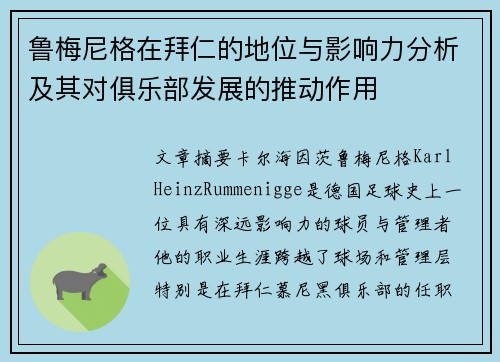 鲁梅尼格在拜仁的地位与影响力分析及其对俱乐部发展的推动作用 鲁梅尼格在拜仁的地位与影响力分析及其对俱乐部发展的推动作用