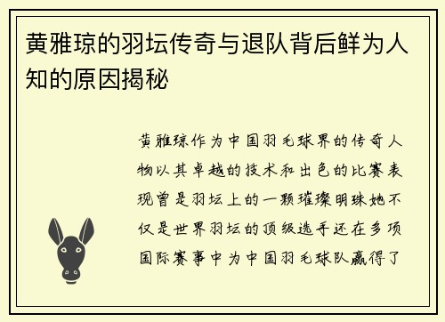 黄雅琼的羽坛传奇与退队背后鲜为人知的原因揭秘 黄雅琼的羽坛传奇与退队背后鲜为人知的原因揭秘
