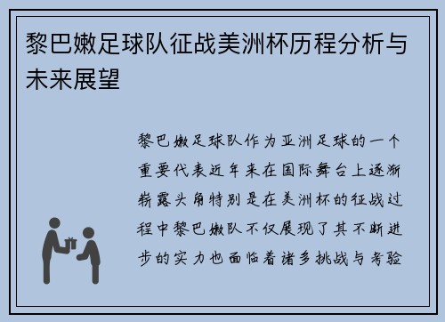 黎巴嫩足球队征战美洲杯历程分析与未来展望