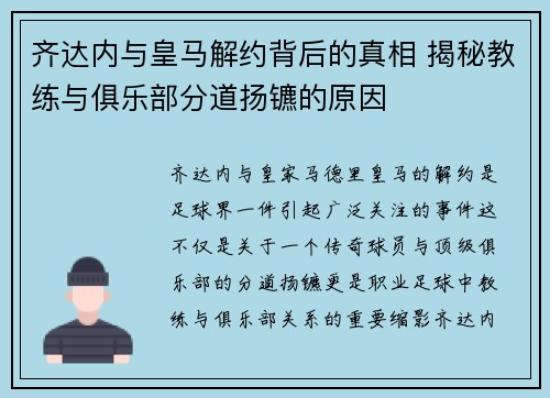 齐达内与皇马解约背后的真相 揭秘教练与俱乐部分道扬镳的原因