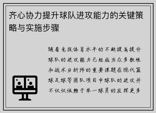齐心协力提升球队进攻能力的关键策略与实施步骤