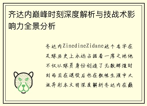 齐达内巅峰时刻深度解析与技战术影响力全景分析 齐达内巅峰时刻深度解析与技战术影响力全景分析