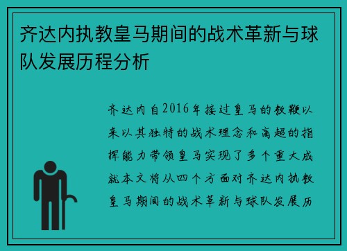 齐达内执教皇马期间的战术革新与球队发展历程分析