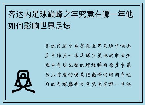 齐达内足球巅峰之年究竟在哪一年他如何影响世界足坛 齐达内足球巅峰之年究竟在哪一年他如何影响世界足坛