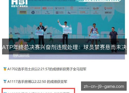 ATP年终总决赛兴奋剂违规处理:球员禁赛悬而未决 ATP年终总决赛兴奋剂违规处理:球员禁赛悬而未决