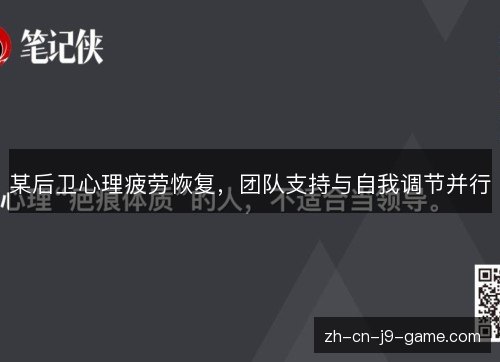 某后卫心理疲劳恢复,团队支持与自我调节并行 某后卫心理疲劳恢复,团队支持与自我调节并行