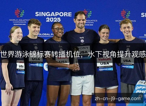 世界游泳锦标赛转播机位，水下视角提升观感