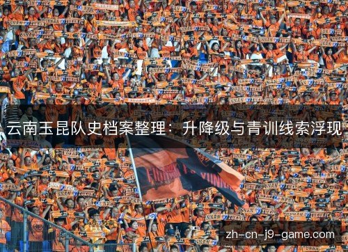 云南玉昆队史档案整理:升降级与青训线索浮现 云南玉昆队史档案整理:升降级与青训线索浮现